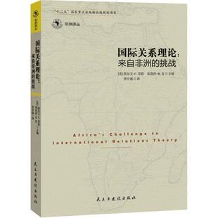 [美] 凯尔文·C.邓恩,蒂莫西·M.肖 编,李开盛 译国际关系理论 来自非洲的挑战（正版旧书包邮）民主与建设出版社9787513903356