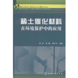赵卓,彭鹏,傅平丰著稀土催化材料--在环境保护中的应用(正版旧书包邮)化学工业出版社9787122155788