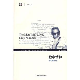 (美)霍夫曼(Hoffman,P) 著,章晓燕 等译数字情种—埃尔德什传(正版旧书包邮)上海科技教育出版社9787542848000