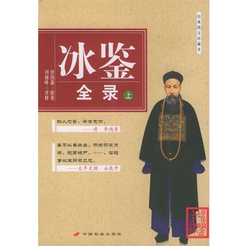 (清)曾国潘 原著,刘越峰 注释冰鉴全录（正版旧书包邮）长安出版社发行部9787801750730