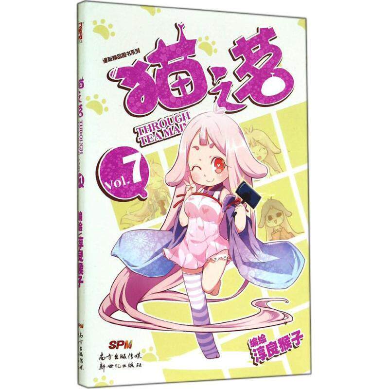 淳良猴子猫之茗7（正版旧书包邮）新世纪出版社9787540586546