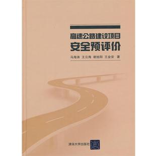 清華大學(xué)出版 馬海濤 社9787302315506 包郵 舊書 等高速公路建設(shè)項目安全預(yù)評價 正版