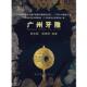 广漠省民间文艺家协会 包邮 编广东十大民间工艺 广东省文学艺术界联合会 正版 旧书 岭南美术出版 社9787536238039