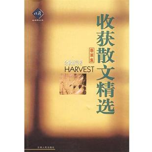 余秋雨等 著收获散文精选（正版旧书包邮）云南人民出版社9787222033122