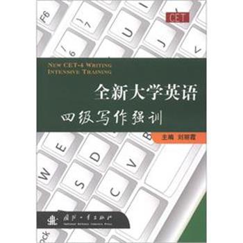 刘丽霞全新大学英语四级写作强训（正版旧书包邮）国防工业出版社9787118083774