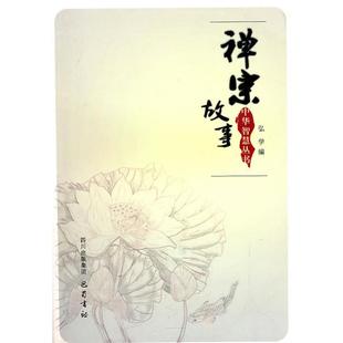 弘学　编中华智慧丛书：禅宗故事（正版旧书包邮）巴蜀书社9787807521808