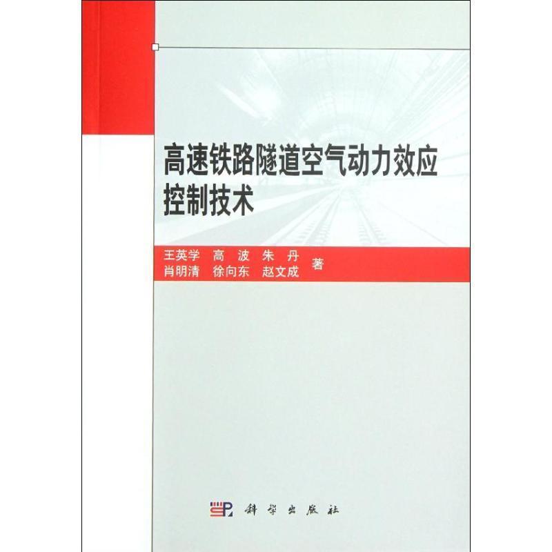 王英学,高波,朱丹,肖明清,徐向东,赵文成高速铁路隧道空气动力效应控制技术（正版旧书包邮）科学出版社9787030346452