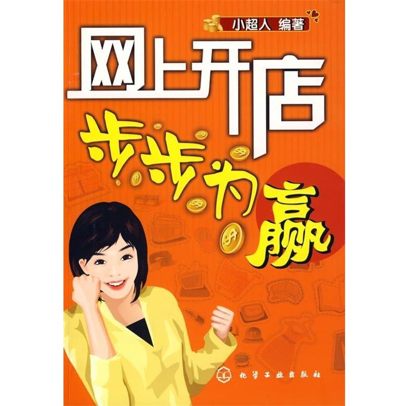 小超人 著网上开店步步为赢（正版旧书包邮）化学工业出版社9787122045829