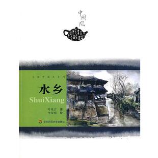 叶兆言,李荣华 绘中国风·水乡（正版旧书包邮）华东师范大学出版社9787561762257