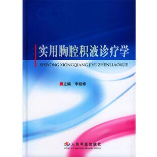 李绍修 主编实用胸腔积液诊疗学（正版旧书包邮）人民军医出版社9787801941275