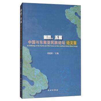 周建新 编第四、五届中国与东南亚民族论坛论文集（正版旧书包邮）民族出版社9787105149773