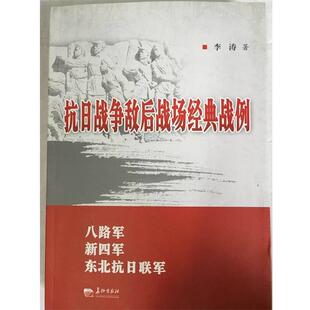 李涛抗日战争敌后战场经典战例（正版旧书包邮）长征出版社9787802048164