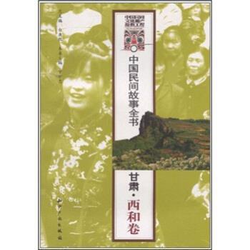 白庚胜,宁世忠中国民间故事全书：甘肃 西和卷（正版旧书包邮）知识产权出版社9787801988799