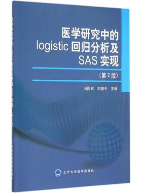冯国双,刘德平　主编医学研究中的logistic回归分析及SAS实现（正版旧书包邮）北京大学医学出版社有限公司9787565910180