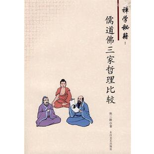 荆三隆　著禅学秘籍-儒道佛三家哲理比较（正版旧书包邮）太白文艺出版社9787806054598