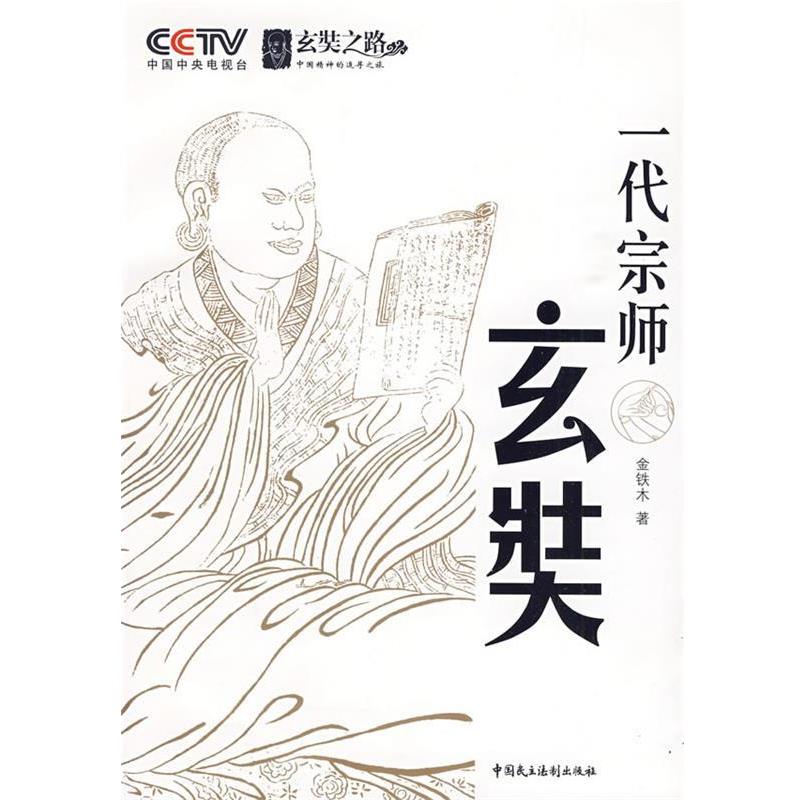金铁木 著一代宗师玄奘:CCTV玄奘之路（正版旧书包邮）中国民主法制出版社有限公司9787802195967