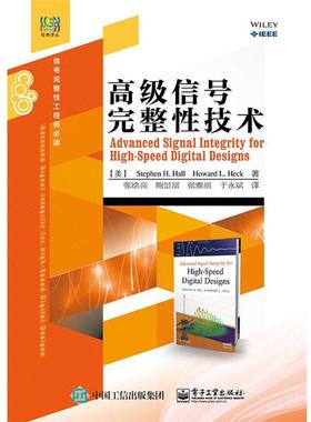 Stephen H. Hall(斯蒂芬 H. 霍尔), Howard L. Heck(霍高级信号完整性技术（正版旧书包邮）电子工业出版社9787121259937