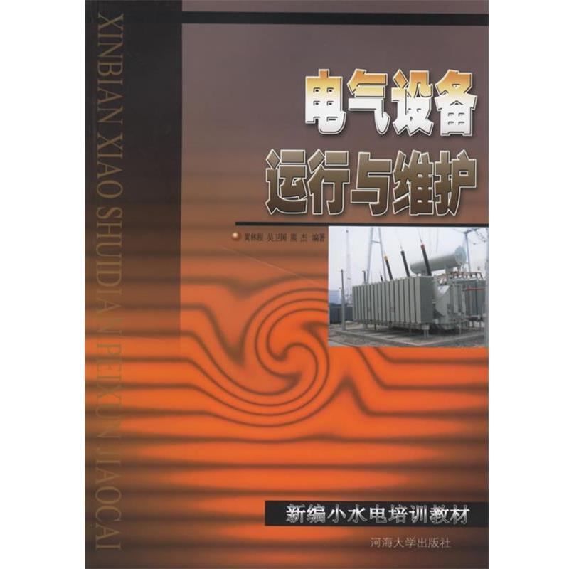 黄林根,吴卫国,熊杰　编著电气设备运行与维护（正版旧书包邮）河海大学出版社9787563020522