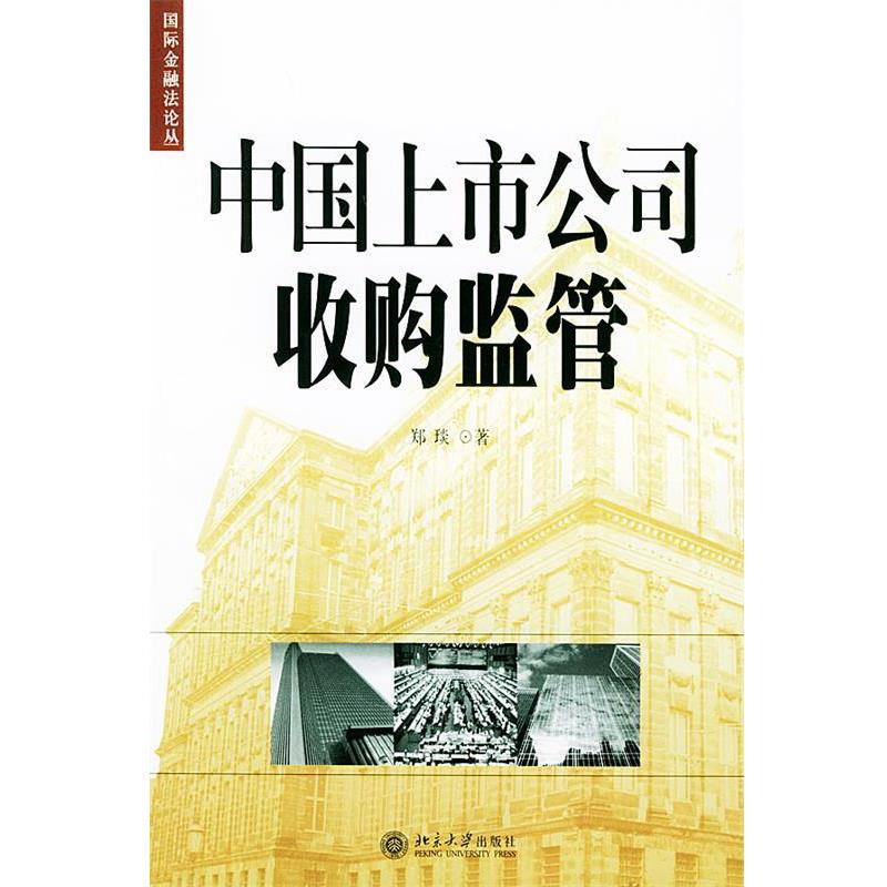 郑琰 著中国上市公司收购监管—国际金融法论丛（正版旧书包邮）北京大学出版社9787301076767
