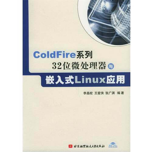 李晶皎 等编著ColdFire系列32位微处理器与嵌入式Linux应用（正版旧书包邮）北京航天航空大学出版社9787810776745