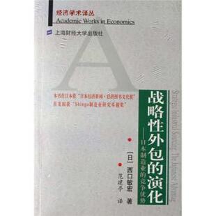 [日]西口敏宏,范建亭战略性外包的演化：日本制造业的竞争优势（正版旧书包邮）上海财经大学出版社9787810988421