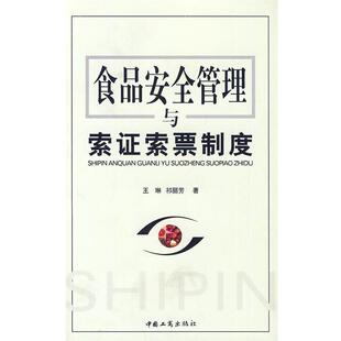 王琳,祁丽芳　著食品安全管理与索证索票制度（正版旧书包邮）中国工商出版社9787802152625