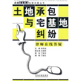 朱寿全 编土地承包与宅基地纠纷 律师在线答疑（正版旧书包邮）中国法制出版社9787509314340