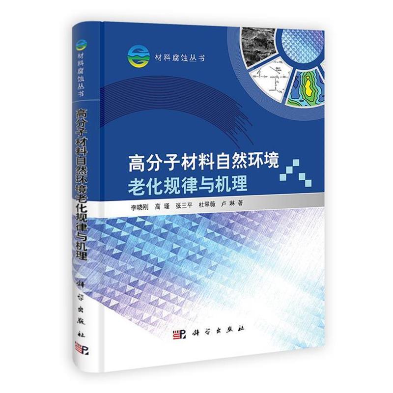 李晓刚 等高分子材料自然环境老化规律与机理（正版旧书包邮）科学出版社9787030303110