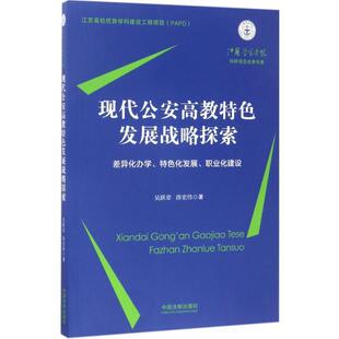 特色化发展 职业化建设 中国法制出版 薛宏伟现代公安高教特色发展战略探索 社9787509381878 包邮 差异化办学 旧书 吴跃章 正版