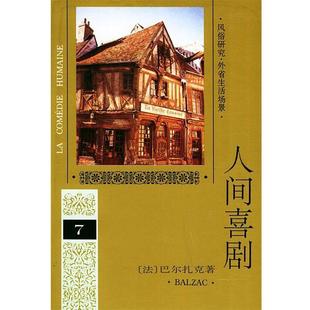 Balzac 社9787020018949 人民文学出版 第七卷 法 巴尔扎克 正版 著 包邮 傅雷 旧书 译人间喜剧