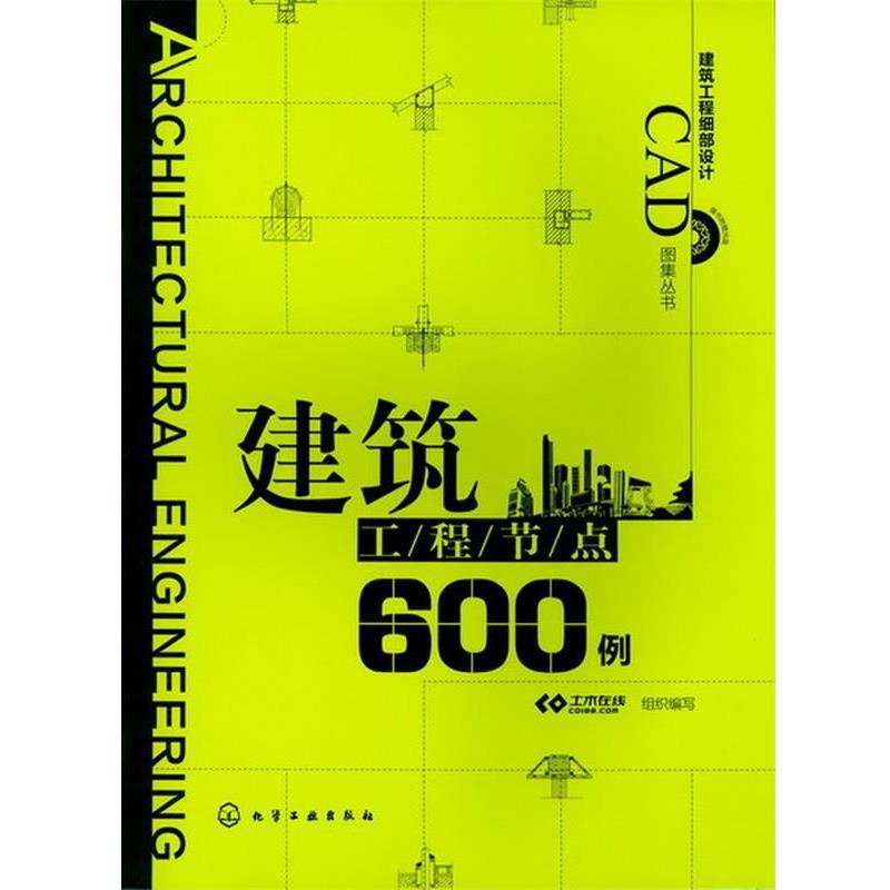 土木在线建筑工程细部设计CAD图集丛书--建筑工程节点600例（正版旧书包邮）化学工业出版社9787122147493