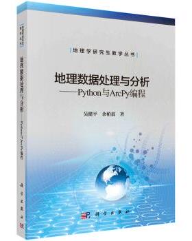 吴健平,余柏蒗 著地理数据处理与分析—Python与Arcpy编程（正版旧书包邮）科学出版社9787030692412