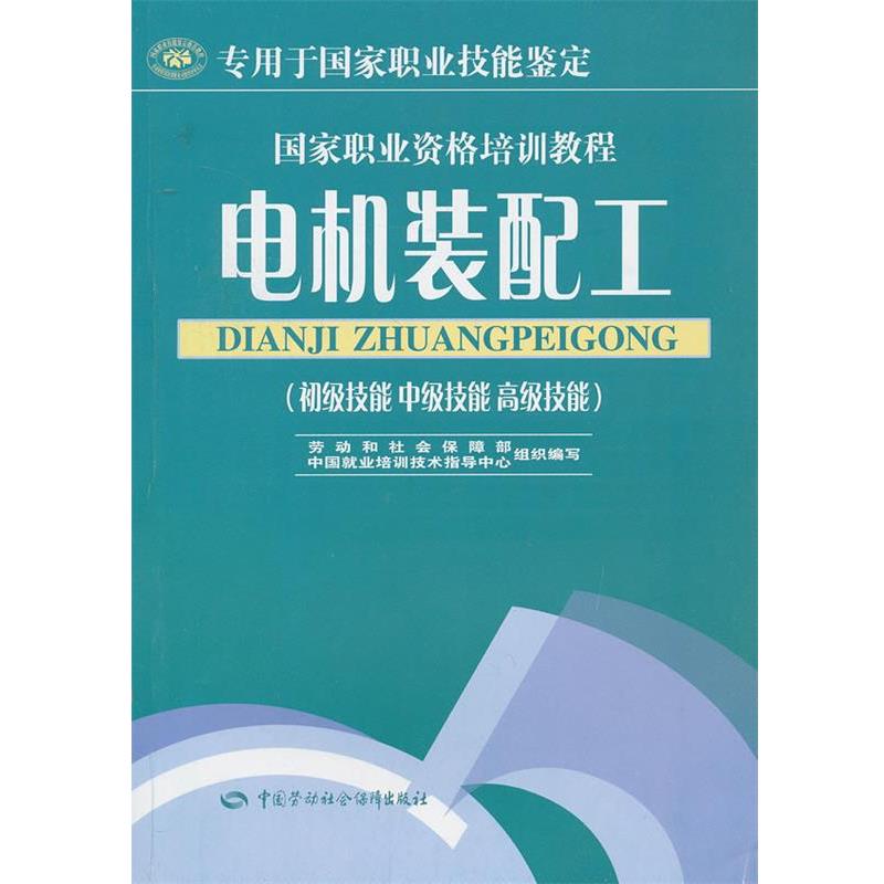 劳动和社会包装部 ,中国就业培训技术指导中心 编电机装配工 初级技能 中级技能 高级技能（正版旧书包邮）中国劳动社会保障出版社