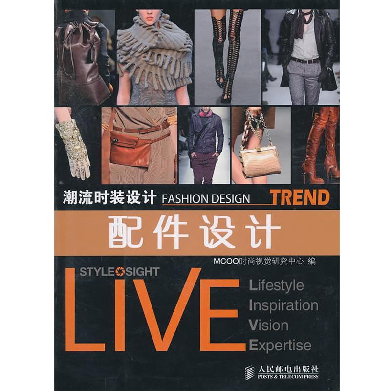 MCOO时尚视觉研究中心　编潮流时装设计—配件设计（正版旧书包邮）人民邮电出版社9787115245847