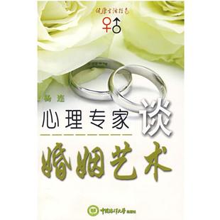 杨连 著心理专家谈婚姻艺术（正版旧书包邮）北京科文图书业信息技术有限公司9787811250329