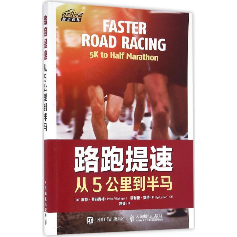 [美]皮特·普菲青格（Pete Pfitzinger） ·莱特（Philip Latter）路跑提速（正版旧书包邮）人民邮电出版社9787115433893