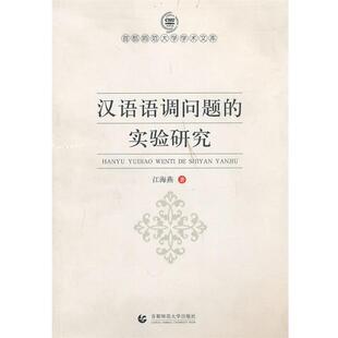 江海燕 著汉语语调问题的实验研究(正版旧书包邮)首都师范大学出版社9787565600852