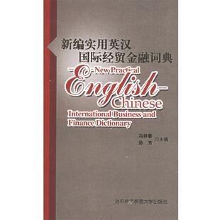 冯祥春,孙芳 主编新编实用英汉国际经贸金融词典（正版旧书包邮）对外经济贸易大学出版社9787810785914