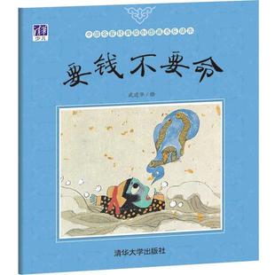 武建华要钱不要命（正版旧书包邮）清华大学出版社9787302464402