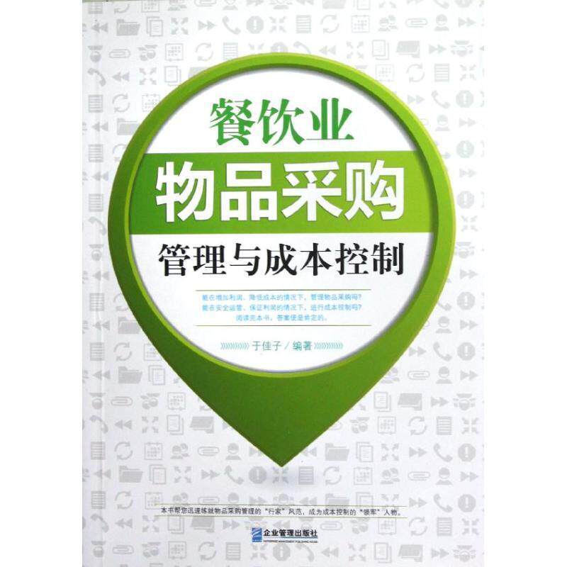 于佳子　编著餐饮业物品采购管理与成本控制（正版旧书包邮）企业管理出版社9787516401897