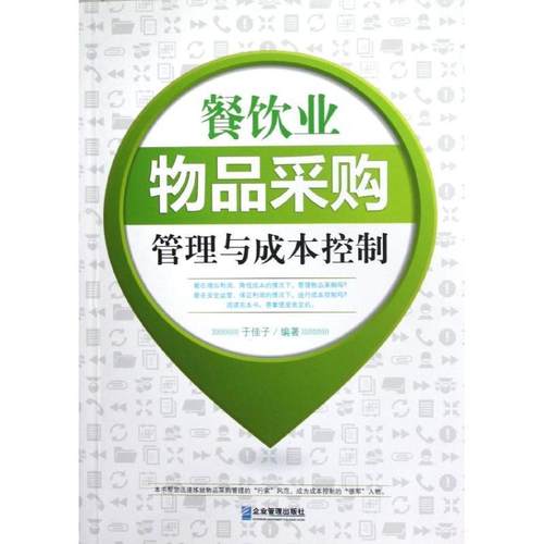 于佳子　编著餐饮业物品采购管理与成本控制（正版旧书包邮）企业管理出版社9787516401897