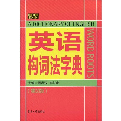 曩洪汉英语构词法字典（正版旧书包邮）东华大学出版社9787566902870