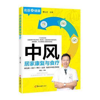 刘悦 主编中风居家康复与食疗（正版旧书包邮）羊城晚报出版社9787554306024