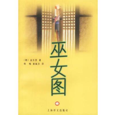 (韩)金东里 著,韩梅,崔胤京 译巫女图（正版旧书包邮）上海译文出版社9787532728299
