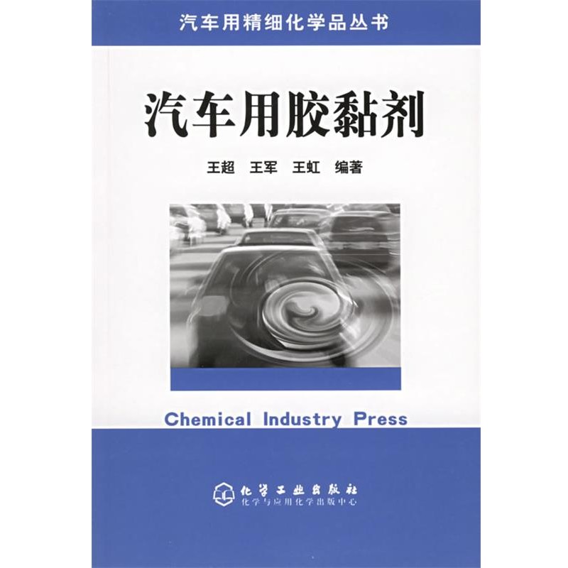 王超 等编著汽车用胶黏剂—汽车用精细化学品丛书（正版旧书包邮）化学工业出版社9787502569013