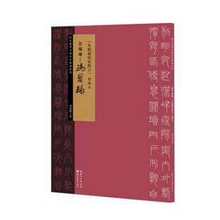 冯宝麟王福庵-冯宝麟朱柏庐治家格言对照本(正版旧书包邮)湖北美术出版社9787571208561