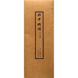 鲁迅,郑振铎 著北平笺谱(正版旧书包邮)西泠印社出版社9787550821781