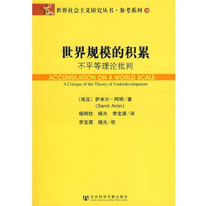(埃及)阿明　著,杨明柱,杨光,李宝源　译世界规模的积累（正版旧书包邮）社会科学文献出版社9787509704264