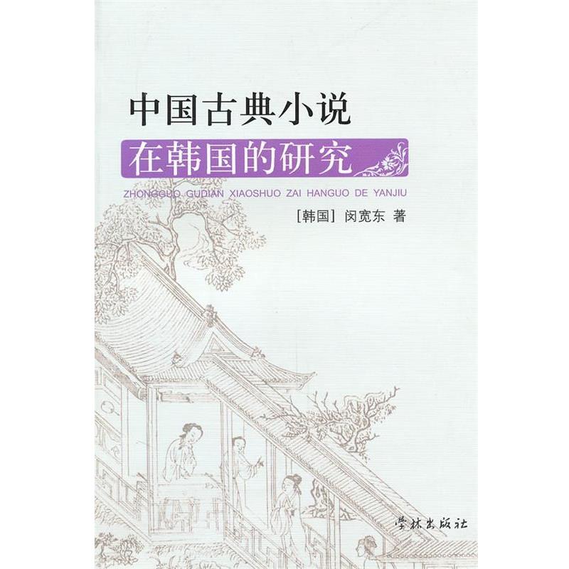 闵宽东著中国古典小说在韩国的研究（正版旧书包邮）上海学林出版社9787548600381