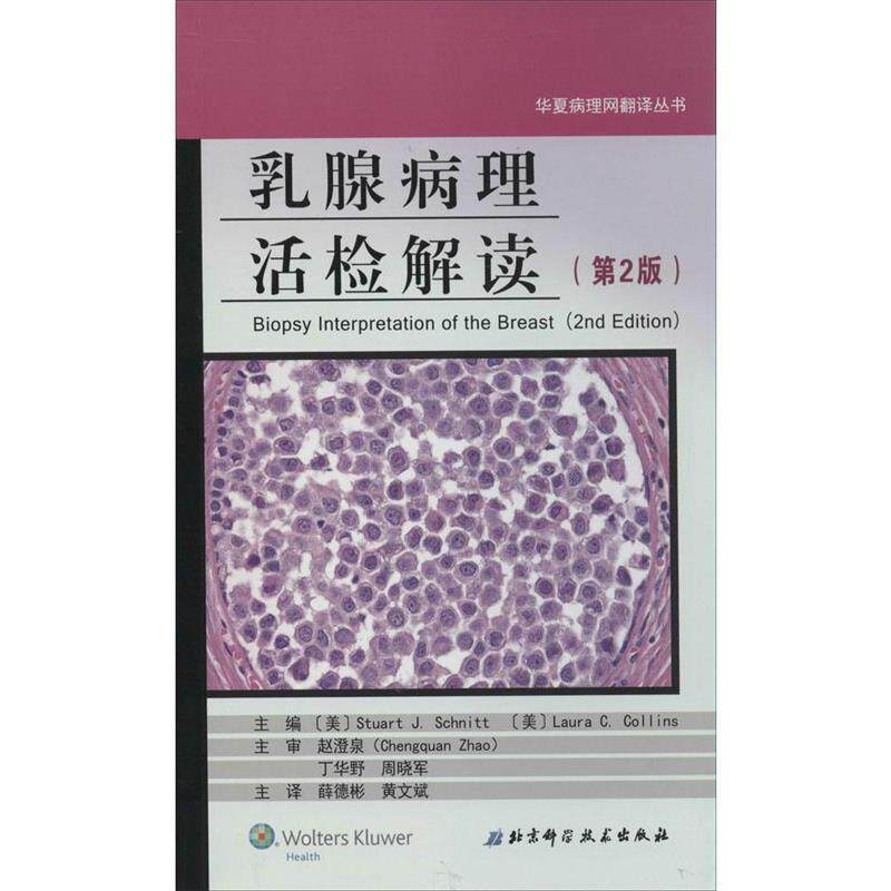 (美)施尼特　等主编,黄文斌　等译乳腺病理活检解读（正版旧书包邮）北京科学技术出版社9787530472118